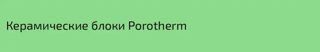 Керамические блоки Porotherm